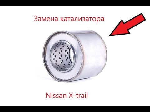 Замена катализатора на пламегаситель на nissan x-trail 2012