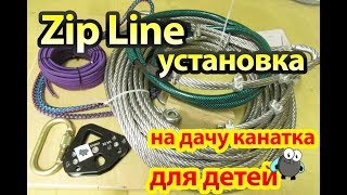 Установка канатной дороги на дачу, тарзака, ZipLine ЗипЛайн