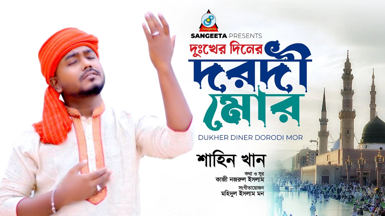 Dukher Diner Dorodi Mor | দুঃখের দিনের দরদী মোর | Shahin Khan | Islamic Song 2023