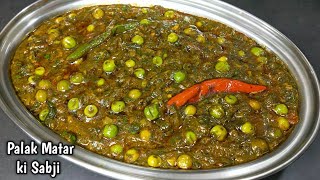 Dhaba Style Palak Matar Masala Recipe। Palak Recipe। Spinach peas recipe। Healthy Sabji Recipe l