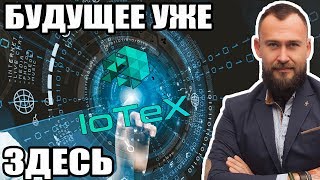 👦 Я БУДУ РАССКАЗЫВАТЬ ДЕТЯМ ОБ ЭТОЙ КРИПТОВАЛЮТЕ - ОБЗОР ICO IoTeX 👦 Я БУДУ РАССКАЗЫВАТЬ ДЕТЯМ ОБ ЭТОЙ КРИПТОВАЛЮТЕ - ОБЗОР ICO IoTeX