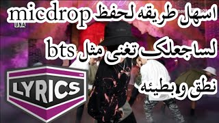 افضل طريقه لحفظ اغنيه mic drop ستجعلك تغنين مثل bts