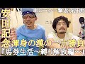【縛り解放編】さぁ今週は安田記念！果たして上杉はどの馬で勝負を仕掛けたのか！？結果はいかに！？