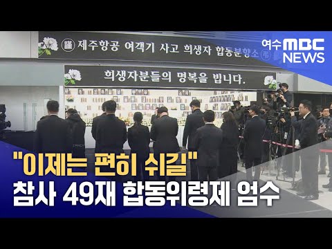 &amp;quot;이제는 편히 쉬길&amp;quot; 참사 49재 합동위령제 <strong>엄수</strong>  -R(250216일/뉴스데스크)