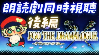 【#FGO 】朗読劇同時視聴！初見さん・挨拶のみ・聞き流し・コメント大歓迎【ポテポ新人Vtuber/Fate/Grand order