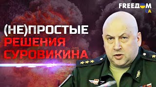 Суровикину помогает его опыт масштабных убийств! – Игорь Романенко