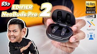 หูฟัง 4,990 ที่กล้าสู้กับหูฟังหลักหมื่น - รีวิว EDIFIER NeoBuds Pro 2 [เทียบกับ AirPods Pro 2]