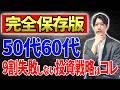 【完全保存版】50代60代が9割失敗しない新NISA戦略