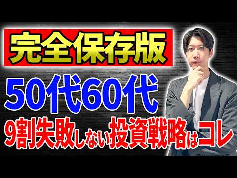 【完全保存版】50代60代が9割失敗しない新NISA戦略