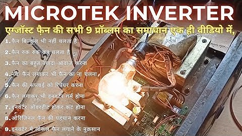 microtek inverter exhaust fan की सभी 9 प्रॉब्लम का समाधान एक ही वीडियो में,