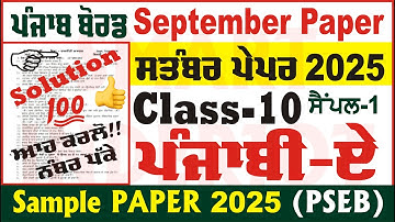 10th Class Punjabi September Paper 2025 PSEB 10th Class Punjabi September Paper 2025@smartinderjot