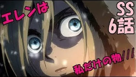 تحميل 進撃の巨人 Ss 続エレンとクリスタの大冒険 クリスタから5年前の過去を聞いてみたら 6話 エレクリ エレヒス