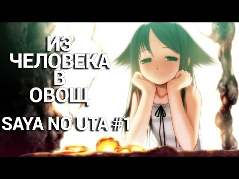 Saya no Uta - Прохождение #1