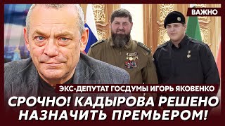 Экс-депутат Госдумы Яковенко о смерти Кадырова после свадьбы сына