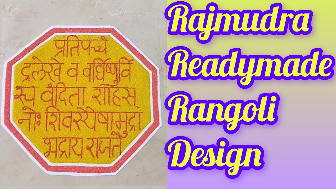 ✨Rajmudra rangoli✨#how to make shivajayanti special Rajmudra readymade rangoli design#ready rangoli🪅