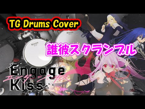 【Drums Cover】Engage Kiss OP『誰彼スクランブル』 [叩いてみた] (ドラム譜面付き)
