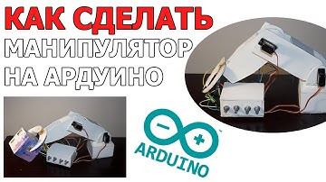 Робо-рука. Или как сделать Манипулятор на АРДУИНО.