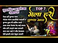 TOP 7 सुपरहिट गाजलेल्या गवळणी - गेला हरी कुण्या गावा - Nonstop Gavlan | Bhaktinad | Aniket Patil Mp3 Song