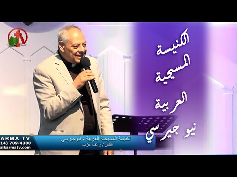Arab Christian Church - New Jersey June 1, 2021 | الكنيسة المسيحية العربية في نيو جيرسي - الأحد 1 يونيو