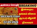 22-05-26|Today gold rate sudden drop good news |todaygoldratetamil|goldprice|Chennai
