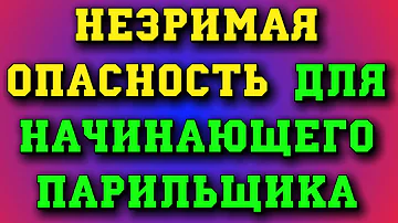 Незримая опасность для начинающего парильщика