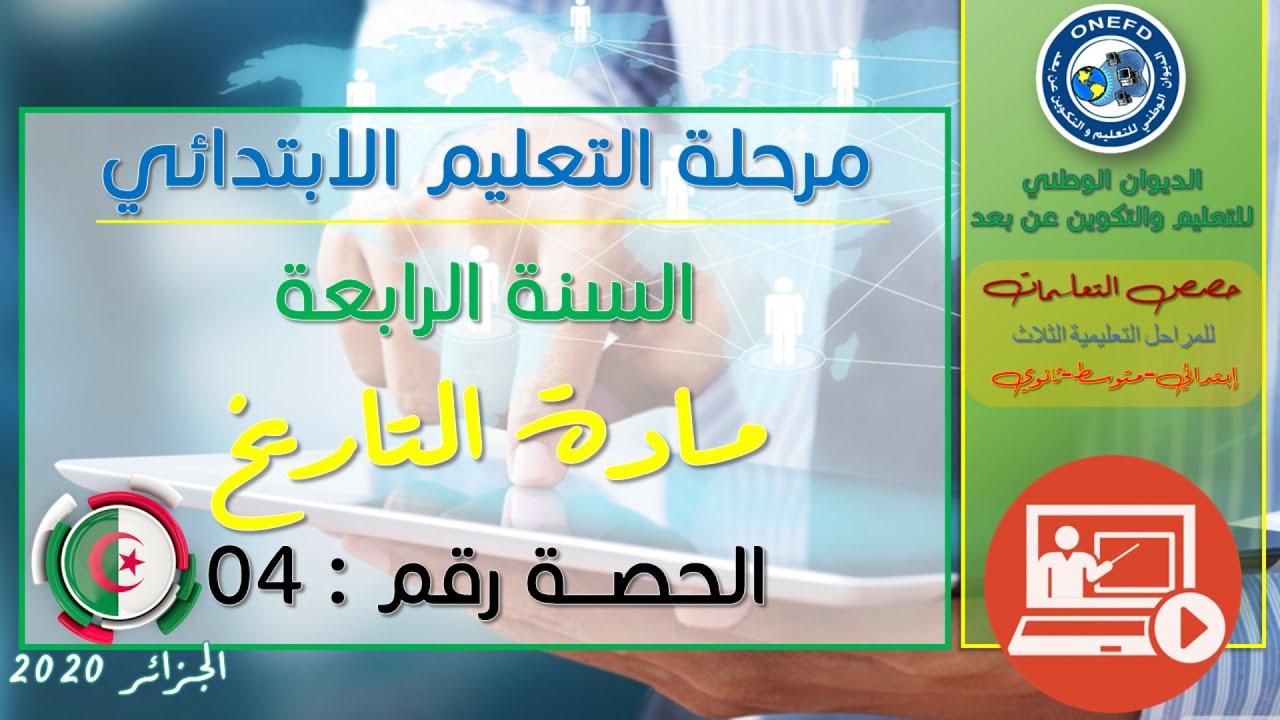 الحصة الرابعة: مادة التاريخ