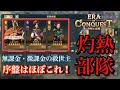 【エラコン】序盤はまずこの部隊!!お手軽最強の『灼熱隊』が、無課金・微課金にこそ使って欲し過ぎたwwww