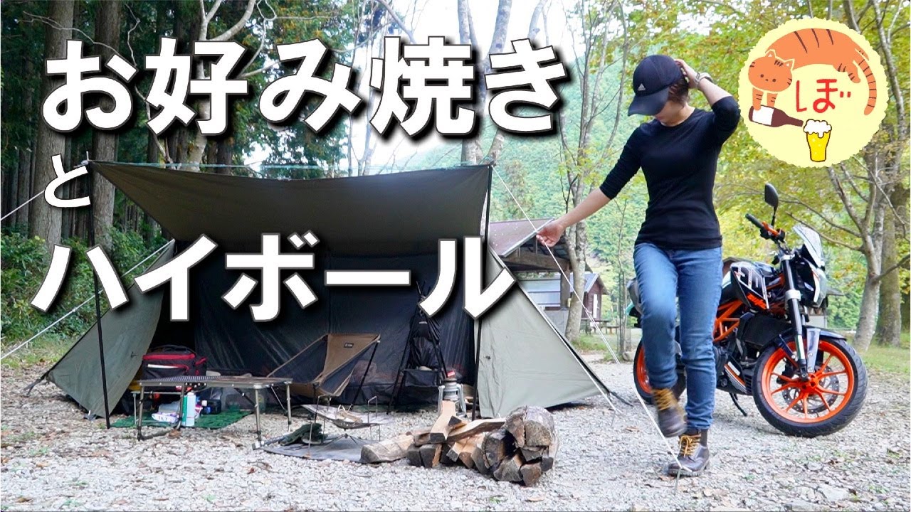 お好み焼き】ぼっち女のソロキャンプ 【ハイボール】okonomiyaki