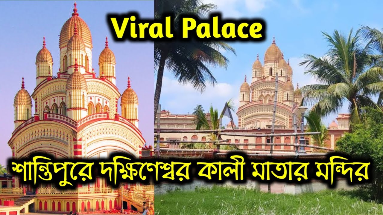 শান্তিপুরের দক্ষিণেশ্বর মন্দির | Santipur Dakshineswar Mandir | Santipur Dakshineswar Kali Mandir