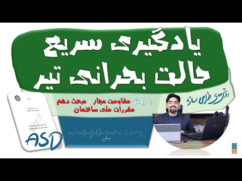 ترکیب بارهای روش مقاومت مجاز  معرفی کامل مثال حل شده