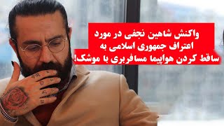 واکنش شاهین نجفی به اعتراف نظام به خطای انسانی