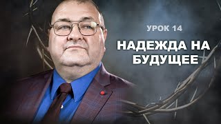 Субботняя Школа, Урок 14.Надежда На Будущее . «Все Новое»