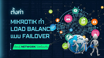ตั้งค่า MikroTik ทำ Load Balance | IMEETOOL