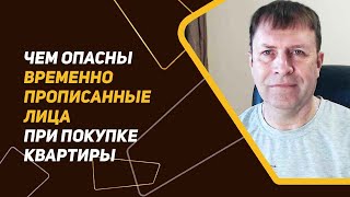 Покупка квартиры с сюрпризом: почему важно выявить временно зарегистрированных лиц?