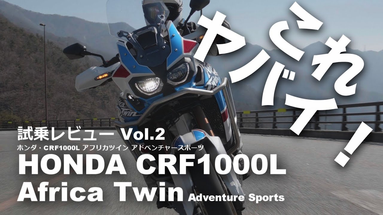 Crf1000l アフリカツイン アドベンチャースポーツ Dct ホンダ 18 バイク試乗インプレ レビュー Vol 2 Honda Africa Twin Adventure Sports Youtube