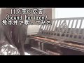 11文字の伝言(Sound Horizon)熊本弁で歌ってみた by 雌豚閣下・田中峠