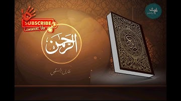 سورة الرحمن كاملة تلاوة تريح القلب والعقل - قران كريم بصوت جميل جدا جدا Surah Rahman