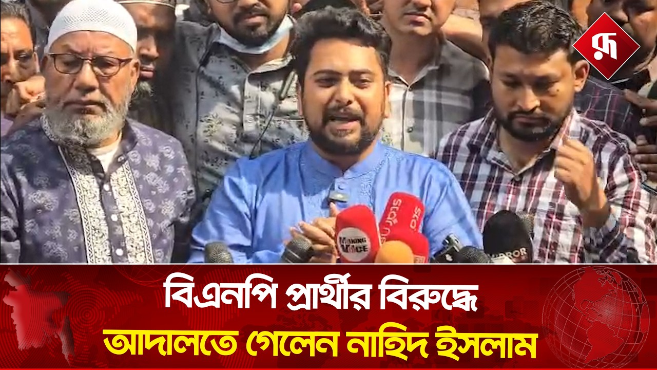 বিএনপি প্রার্থীর বিরুদ্ধে আদালতে গেলেন নাহিদ ইসলাম | Nahid Islam | BNP Candidate | Rupali Banglades