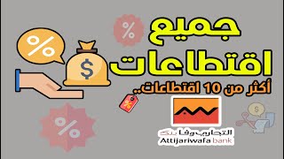 جميع اقتطاعات التجاري وفابنك Attijariwafa bank أكثر من 10 اقتطاعات.. تعرف عليها الآن