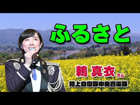 鶫 真衣さん  ♪ふるさと（故郷） 陸上自衛隊中央音楽隊 歌姫 / 高野辰之･作詞 文部省唱歌
