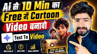 Ai से अब 10 Min Ka Cartoon 3D Video बनावो Free में ? | Text To Video Long 2026 | image To Video 2026