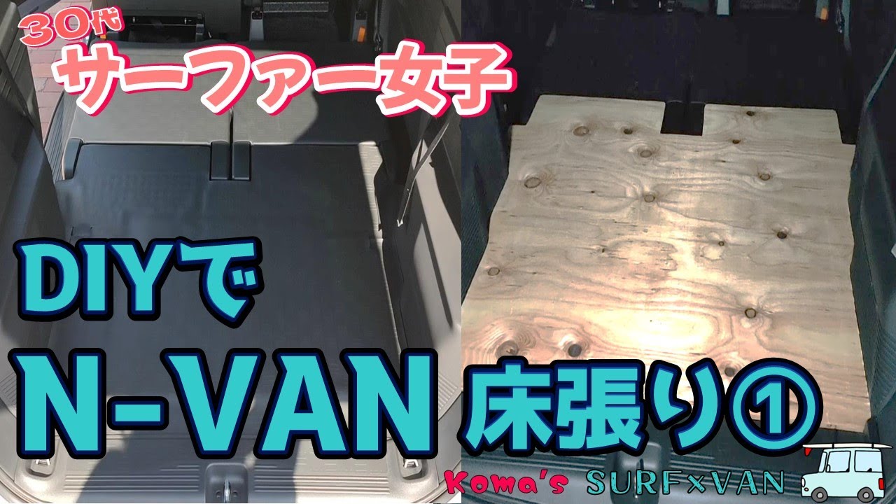 DIY】N-VAN 床張りpart1【SURFVAN】 - YouTube