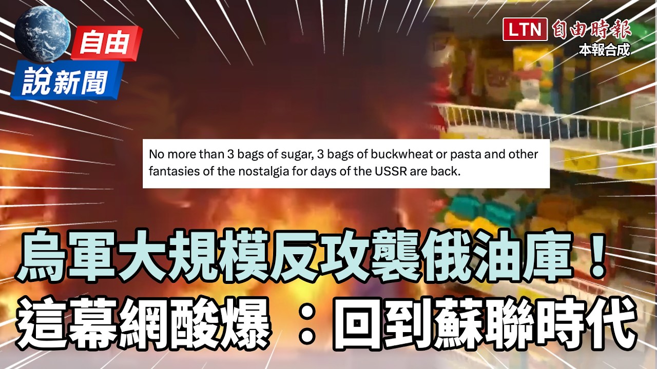 自由說新聞》烏大規模反攻俄油庫畫面曝!這幕網酸爆:回到蘇聯時代? 自由說新聞》烏大規模反攻俄油庫畫面曝!這幕網酸爆:回到蘇聯時代?