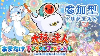 【太鼓の達人】みんなでドンドコしよ！(参加型＋リクエスト)