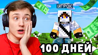 ЗАХВАТИЛ СЕРВЕР! 100 Дней выживания БЕЗ ДОНАТА на АНАРХИИ в Майнкрафт