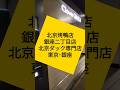 銀座で北京ダックを食べ尽くす!「北京ダック専門店・北京烤鴨店 銀座二丁目店」#大切な人と行きたいレストラン #グルメ #中華 #中国料理