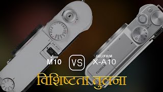 Leica M10 और Fujifilm X-A10 की विशेषता तुलना