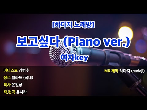 [하다지노래방] 김범수 - 보고싶다 (Piano ver.) MR (Bb 여자key) / 하다지MR