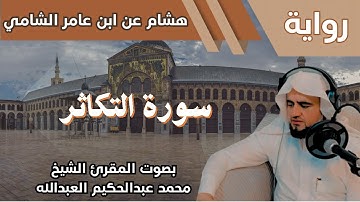 102- سورة التكاثر - تلاوة الشيخ المقرئ محمد عبدالحكيم العبدالله - برواية هشام عن ابن عامر الشامي