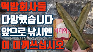 떡밥의시대는갔습니다 앞으로 낚시미끼는 이것입니다..................................... 20분만에 56마리 물고기잡기 성공